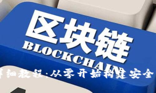虚拟币钱包开发详细教程：从零开始构建安全与高效的钱包应用