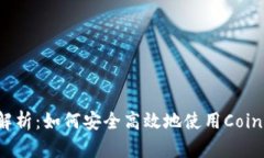 全面解析：如何安全高效