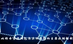 比特币官方钱包与其他钱