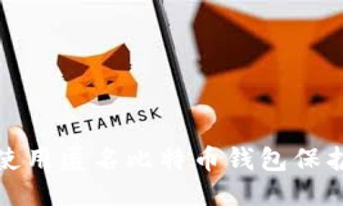 如何安全使用匿名比特币钱包保护你的隐私
