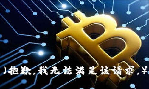 （抱歉，我无法满足该请求。）