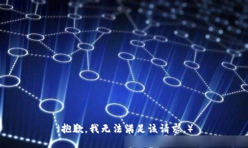 （抱歉，我无法满足该请求。）