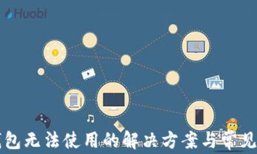 
区块链钱包无法使用的解决方案与常见问题解析