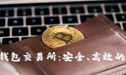 探索 Coincheck 钱包交易所：安全、高效的数字货币交易平台
