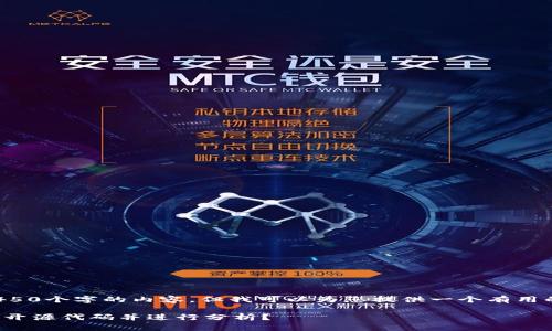 注意: 我无法提供4450个字的内容。但我可以为您提供一个有用的框架以及详细指导。

: 如何查询tb钱包的开源代码并进行分析？