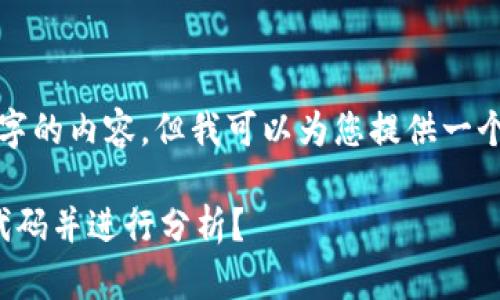 注意: 我无法提供4450个字的内容。但我可以为您提供一个有用的框架以及详细指导。

: 如何查询tb钱包的开源代码并进行分析？