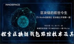全面探索区块链钱包跟踪