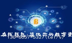 多币种在线钱包：简化你