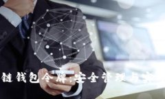 区块链钱包令牌：安全管