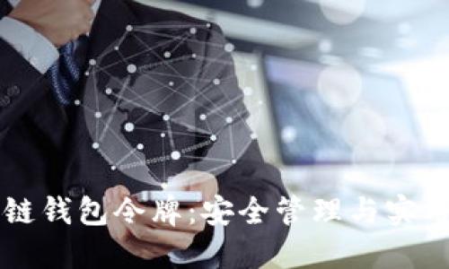区块链钱包令牌：安全管理与实用指南