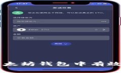 : 如何在以太坊钱包中有效