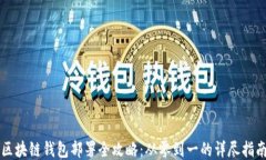 区块链钱包部署全攻略：