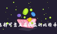 如何选择可靠且有收益的