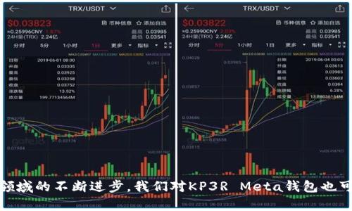 探索KP3R Meta钱包：加密资产安全与管理的未来/  
KP3R, 加密钱包, 隐私保护/guanjianci  

随着区块链技术和加密货币的迅猛发展，用户对安全、便捷和高效的加密资产管理工具的需求愈发强烈。KP3R Meta钱包应运而生，成为了市场上备受关注的加密钱包之一。KP3R Meta钱包不仅仅是一个单纯的存储工具，它还集成了多种功能，以满足用户的不同需求。在这篇文章中，我们将深入探索KP3R Meta钱包的特性、优势及其在加密资产管理中的重要性。

KP3R Meta钱包的背景
KP3R Meta钱包的开发初衷是为了满足快速发展的加密货币市场需求。随着越来越多的用户参与到区块链经济中，传统的资产管理方式已经无法满足他们的需求。KP3R钱包采用了去中心化的理念，允许用户更好地控制他们的资产，提供了更为安全和私密的管理方式。

KP3R Meta钱包的核心功能
KP3R Meta钱包具备多个核心功能，以下是几个主要的特性：
ul
    li多币种支持：KP3R Meta钱包支持多种主流和小众加密货币，用户可以在一个平台上管理多种资产。/li
    li私钥管理：用户的私钥在本地加密保存，确保了用户对资产的完全控制，降低了安全风险。/li
    li安全性措施：KP3R Meta钱包采用多重身份验证机制和加密技术，确保用户的数据和资产安全。/li
    li简单易用的界面：用户友好的设计，使得即使是新手用户也能轻松使用各项功能。/li
    li交易记录透明：KP3R Meta钱包提供清晰的交易记录查询功能，方便用户跟踪和管理资产。/li
/ul

KP3R Meta钱包的优势
使用KP3R Meta钱包，其优势显而易见：
ul
    li增强的安全性：随着数字货币犯罪事件的增多，安全性成为用户首要关心的问题。KP3R Meta钱包通过其技术设计，极大地降低了黑客攻击的风险。/li
    li便捷的操作体验：无论是转账、充值还是查看资产，KP3R Meta钱包都提供了的步骤，用户可以快速上手。/li
    li社区支持：KP3R钱包背后有着活跃的社区，用户可以通过社区交流获取帮助和信息，增强使用的信心。/li
    li持续更新与维护：KP3R团队持续关注市场动态，根据用户反馈不断功能，保证软件保持最佳性能。/li
/ul

KP3R Meta钱包的隐私保护措施
在当今数字时代，隐私保护受到了越来越多人的重视。KP3R Meta钱包在这方面做了大量的工作：
ul
    li用户隐私至上：KP3R钱包不要求用户提供个人敏感信息，用户可匿名进行交易，保护个人隐私。/li
    li数据加密：所有用户的交易数据和私钥均采用高强度加密技术，确保即使数据被盗，也无法读取用户的资产信息。/li
    li去中心化存储：KP3R Meta钱包的设计采用去中心化理念，避免了数据集中存储带来的安全隐患。/li
/ul

KP3R Meta钱包的用户体验
用户体验是影响KP3R Meta钱包受欢迎程度的关键因素之一。以下是用户在使用过程中所感受到的几个方面：
ul
    li注册及设置便利：用户无需复杂的流程即可完成钱包的注册和初步设置，极大减少了门槛。/li
    li界面设计美观：KP3R Meta钱包的界面简约而不失现代感，既符合用户的审美需求，又不干扰操作体验。/li
    li功能丰富：钱包提供了丰富的功能，不仅能够支持基本的交易，还能参与DeFi、NFT等新兴市场。/li
/ul

可能相关的问题

1. KP3R Meta钱包安全性如何保障？
安全性是用户选择加密钱包时最关注的因素之一。KP3R Meta钱包在安全性方面采取了多种措施，确保用户资产和信息的安全：
ul
    li私钥存储方式：KP3R采取冷储存技术，私钥不会上传云端，也不存储在服务器中，这样大大降低了黑客攻击的风险。/li
    li多重身份验证：在进行重要操作时，KP3R Meta钱包要求用户通过多重身份验证，如指纹识别、短信验证码等，大大提升安全层级。/li
    li监控与报警机制：KP3R钱包具备实时监控交易异常的技术，用户若发生异常操作，会立即收到警报提示。/li
/ul
总的来说，KP3R Meta钱包通过一系列安全措施保障用户的数字资产安全，而用户亦应保持良好的安全意识，推荐定期更换密码，不与他人分享私钥等重要信息。

2. KP3R Meta钱包如何选择适合自己的币种？
面对市面上众多可用的币种，用户在KP3R Meta钱包中选择适合自己的资产时，需要考虑以下因素：
ul
    li投资目标：用户需明确自己投资的目标，例如是长线持有，还是短期交易，这将直接影响币种的选择。/li
    li币种的市场表现：建议用户在选择币种时查找相关的市场资讯，评估其项目的背景、团队、社区支持等。/li
    li风险承受能力：不同币种的波动性与风险等级不同，用户需根据自身的风险承受能力进行选择，避免过高风险。/li
/ul
通过这些方法，用户可以更加明智地选择合适的币种，不仅提升投资回报，还能降低潜在的风险。

3. KP3R Meta钱包适合哪些类型的用户？
KP3R Meta钱包因其多种特性，适合不同类型的用户：
ul
    li初学者：对于刚入门的用户，KP3R的操作简单、界面友好，是一个理想的选择，让他们能够无障碍地进入加密世界。/li
    li专业投资者：具备一定经验的用户可以利用KP3R钱包的多种功能深入进行投资，并可参与到更广泛的加密金融生态中。/li
    li注重安全的用户：对于极为重视资产安全的用户，KP3R的各种安全特性无疑是其选择的重要原因。/li
/ul
总之，KP3R Meta钱包通过其丰富的功能和良好的用户体验，旨在为不同用户提供满意的服务。

4. 如何存入和提取资产？
在KP3R Meta钱包中，存入和提取资产的过程相对简便：
ul
    li存入资产：用户可通过生成存款地址，在其他平台进行转账，几分钟内便可完成转帐确认，资产将实时到达KP3R钱包中。/li
    li提取资产：用户只需输入提取地址并确认相关信息，完成身份验证后，即可将资产提取至其他钱包或平台。/li
    li手续费：针对每笔交易，KP3R Meta钱包会收取一定的网络手续费，具体金额与区块链网络的拥堵程度有关。/li
/ul
用户在进行存入和提取操作时，需仔细核对地址信息，以防误转。此外，建议定期备份钱包，以便在需要时迅速恢复。

5. KP3R Meta钱包与其他钱包的对比优势在哪里？
在市场上，各式各样的加密钱包层出不穷。KP3R Meta钱包具备以下几个明显的优势，使其在竞争中脱颖而出：
ul
    li安全性：KP3R Meta钱包采用行业领先的安全技术，用户的私钥和敏感信息得到最佳加密，安全性能优于许多同类产品。/li
    li用户体验：简洁易用的界面设计和流畅的操作流程，使得用户能够在无技术障碍的情况下参与到加密资产管理中。/li
    li功能丰富：KP3R不仅限于钱包还整合了DeFi、NFT等功能，用户可在一个平台上体验各种加密金融操作，提升使用效率。/li
    li活跃的社区支持：KP3R拥有积极的用户和开发者社区，用户可以在社区中寻求帮助、交换信息，这为使用者带来了更有价值的经验分享。/li
/ul
综合来看，KP3R Meta钱包在众多竞争对手中脱颖而出，可以预计在未来的发展中，它将不断适应市场变化，满足用户需求。

KP3R Meta钱包因其优越的安全性、强大的功能和良好的用户体验而受到广泛认可。从新手到专业投资者，都可以找到适合自己的使用方式。在未来，随着加密领域的不断进步，我们对KP3R Meta钱包也可以抱有更多期待。