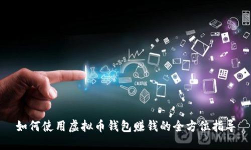 如何使用虚拟币钱包赚钱的全方位指导