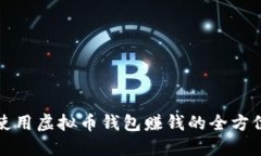 如何使用虚拟币钱包赚钱