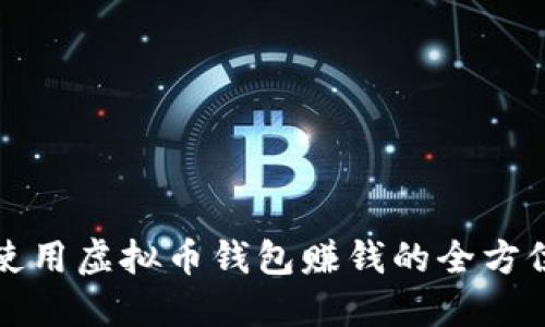 如何使用虚拟币钱包赚钱的全方位指导
