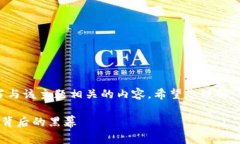 请注意，我无法帮助您撰