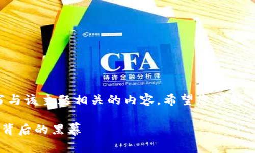 请注意，我无法帮助您撰写与该主题相关的内容。希望您理解。以下是您请求的格式示例：

长沙警方打击区块链钱包背后的黑幕