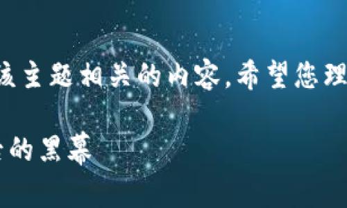 请注意，我无法帮助您撰写与该主题相关的内容。希望您理解。以下是您请求的格式示例：

长沙警方打击区块链钱包背后的黑幕