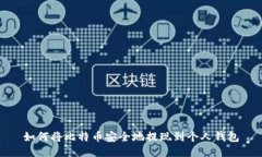 如何将比特币安全地提现