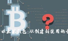  全面解析以太坊钱包：从
