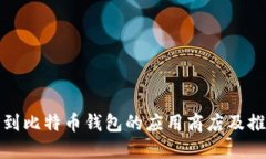 如何找到比特币钱包的应