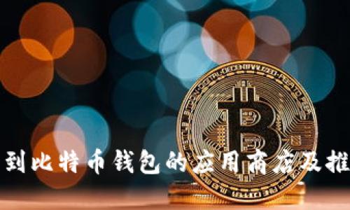 如何找到比特币钱包的应用商店及推荐钱包