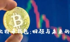 2012年比特币钱包：回顾与