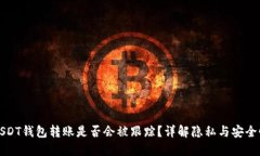 USDT钱包转账是否会被跟踪