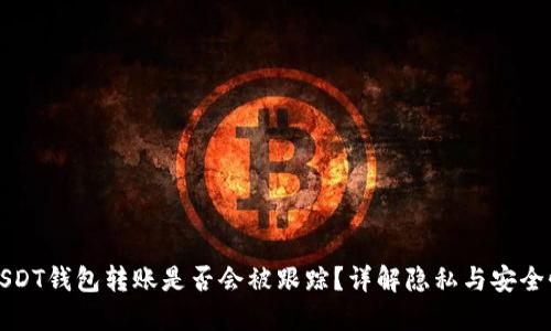 USDT钱包转账是否会被跟踪？详解隐私与安全性