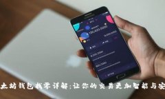 以太坊钱包找零详解：让