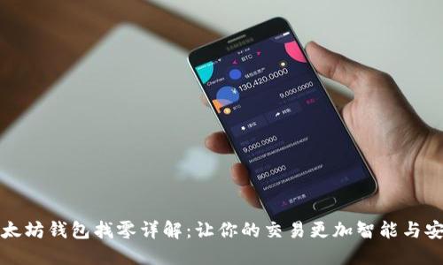 以太坊钱包找零详解：让你的交易更加智能与安全