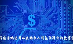 :如何安全地使用以太坊私