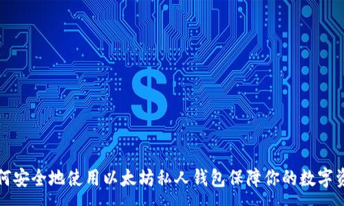 :
如何安全地使用以太坊私人钱包保障你的数字资产