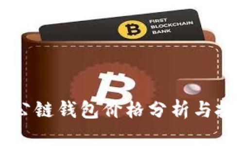 以太坊公链钱包价格分析与投资策略
