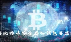 如何将比特币安全存入钱
