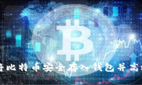 如何将比特币安全存入钱包并高效交易