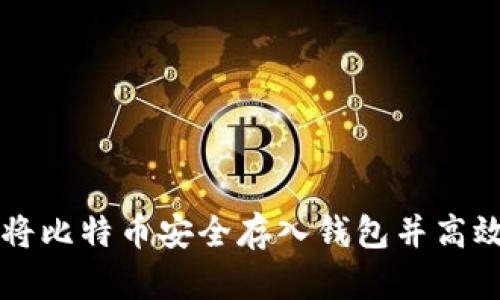 如何将比特币安全存入钱包并高效交易