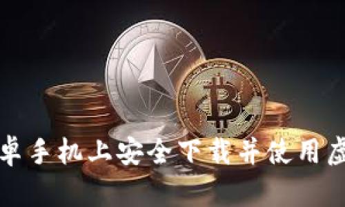 如何在安卓手机上安全下载并使用虚拟币钱包