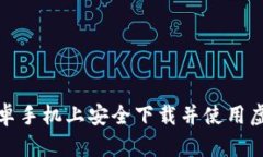如何在安卓手机上安全下
