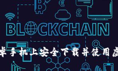 如何在安卓手机上安全下载并使用虚拟币钱包