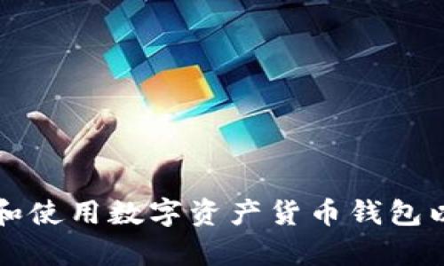如何选择和使用数字资产货币钱包以有效存蓄