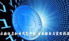 区块链虚拟币钱包开发：