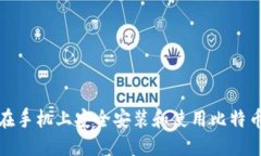 如何在手机上安全安装和