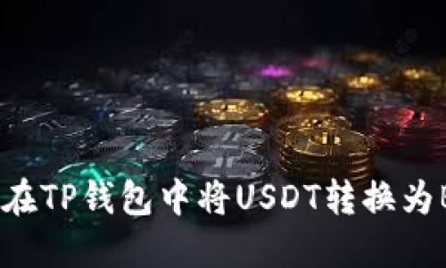 如何在TP钱包中将USDT转换为BNB？
