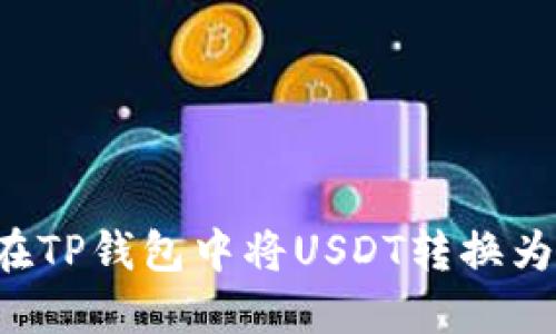 如何在TP钱包中将USDT转换为BNB？