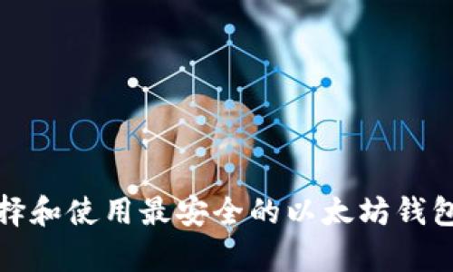 如何选择和使用最安全的以太坊钱包安卓版