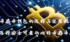 比特币存币钱包的选择与