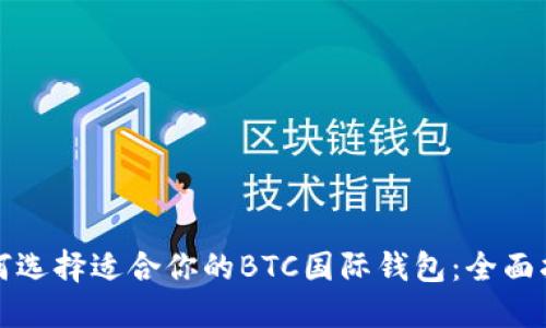 如何选择适合你的BTC国际钱包：全面指南